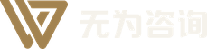 无为咨询